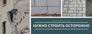 В домовете на газобетон стена се спука. Но евтини бетонни блокове